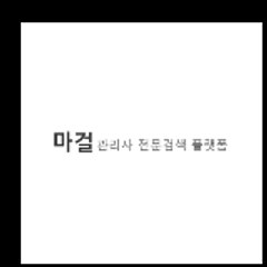 마걸-전문 마사지 테라피스트 찾기