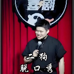 二狗脱口秀