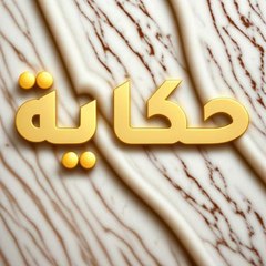 حكاية الشاشة