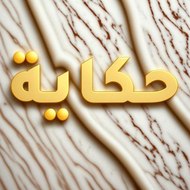 حكاية الشاشة