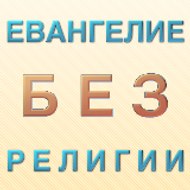 Евангелие БЕЗ религии