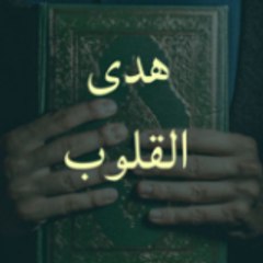 هدى القلوب
