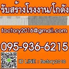 รับสร้างโรงงาน/โกดัง รับเทพื้นคอนกรีต หลังคาจอดรถ