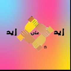 ايد على ايد للمشغولات اليدوية