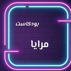 بودكاست مرايا