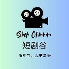 SibehOhmmm_短剧谷