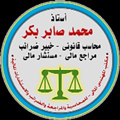 محمد صابر بكر - محاسب قانونى ومستشار مالى