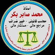 محمد صابر بكر - محاسب قانونى ومستشار مالى