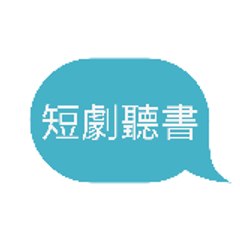 短劇聽書