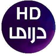HD دراما