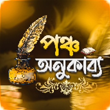 পঞ্চ অনুকাব্য