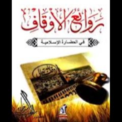 روائع اسلاميه وثقافيه