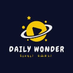 الدهشة اليومية
