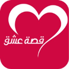 قصة عشق