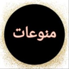 منوعات ـ - Miscellaneous