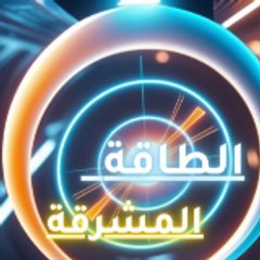 الطاقة المشرقة