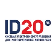 ID20 Управление корпоративным автопарком