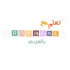 تعلم مع ريحان بالعربي
