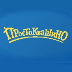 Простоквашино
