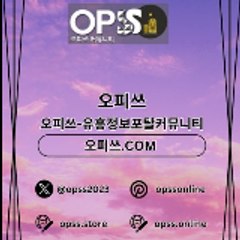 강남오피 오피쓰주소.COM 강남OP