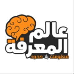 عالم المعرفة