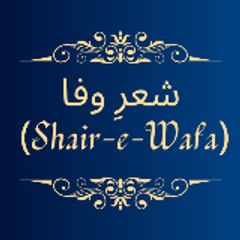 شعرِ وفا Shair-e-Wafa
