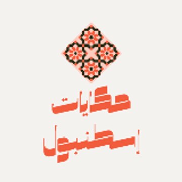 حكايات إسطنبول