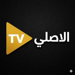 موقع الاصلي TV
