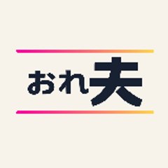 おれ夫のDailymotion