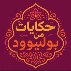 حكايات من بوليوود