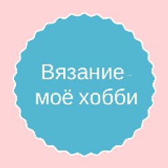 Вязание моё - хобби