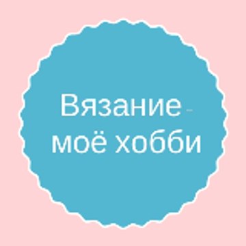 Вязание моё - хобби