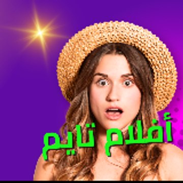 افلام تايم