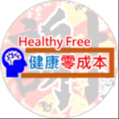 健康零成本