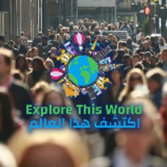 Explore This World اكتشف هذا العالم