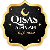 Qisas al-Iman (قصص الإيمان)
