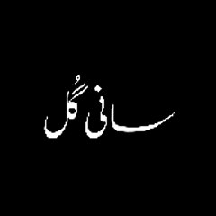 SAANI GULL