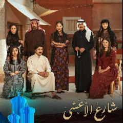 مسلسل شارع الأعشي
