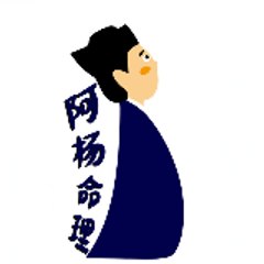 阿杨命理师