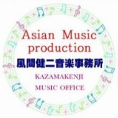 風間健二音楽事務所