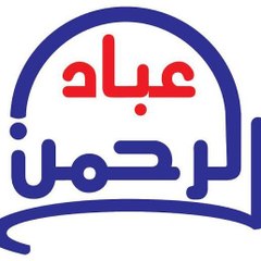 عباد الرحمان