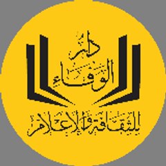 دار الوفاء للثقافة والإعلام
