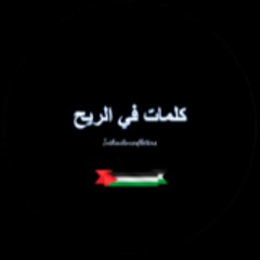 كلمات في الريح