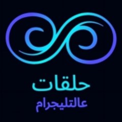 قناة حلقات عالتليجرام
