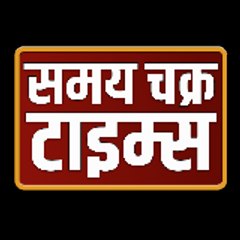 समय चक्र टाइम्स