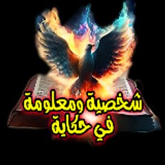 شخصية ومعلومة في حكاية