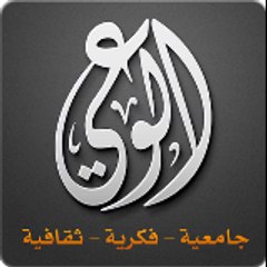 (مجلة الوعي (جامعية – فكرية – ثقافية