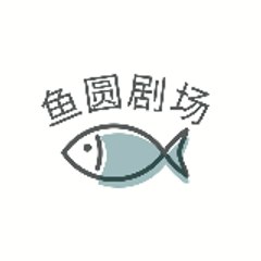 鱼圆剧场