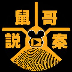 汏叔说案