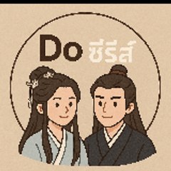 Doซีรีส์